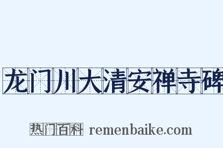龙门川大清安禅寺碑是什么意思的图片